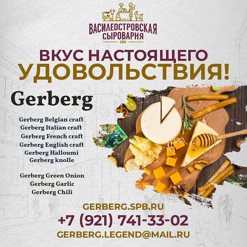 Ароматные сыры СПб: Гербер от Василеостровской сыроварни - легенда вкуса с доставкой по Северо-Западу!